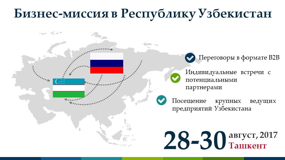 Сайт тюменской линии. Бизнес миссия в Узбекистан. Предприятия Узбекистана. Государственные предприятия Республики Узбекистан. Тюменская область бизнес миссия.