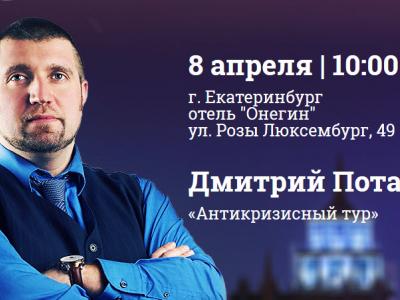 Всероссийский тур Дмитрия Потапенко «Антикриз-2016». Екатеринбург