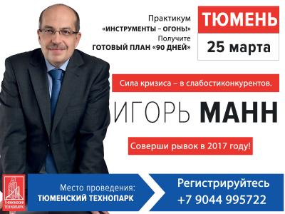 Игорь Манн 25 марта в Тюмени с практикумом "Инструменты - Огонь!"