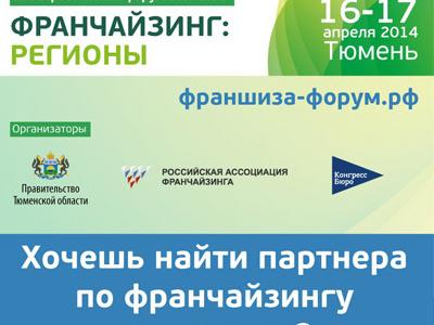 III Всероссийский форум-выставка "Франчайзинг. Регионы"
