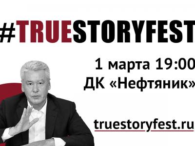 Фестиваль правды «True Story Fest» #2