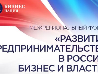 Межрегиональный форум «Развитие бизнеса в России. Бизнес и Власть»
