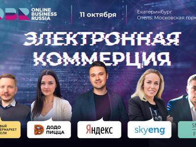 Форум интернет-магазинов и онлайн-бизнеса Online Business Russia