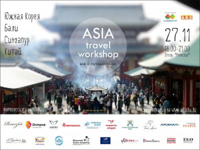 Семинар Asia Travel Workshop