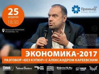 Экономика 2017: Разговор "Без купюр" с Александром Кареевским