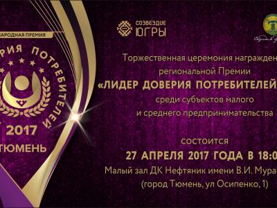 Торжественная церемония награждения премии «Лидер доверия потребителей – 2017» Тюменского региона