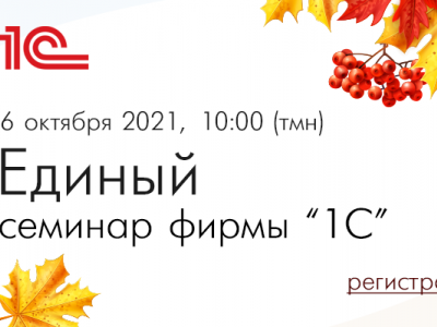 Бесплатный Единый онлайн-Семинар фирмы "1С"
