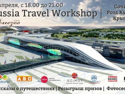 Семинар «Russia Travel Workshop»