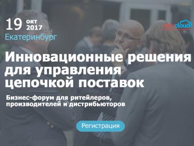 Бизнес-форум «Инновационные решения для управления цепочкой поставок» Екатеринбург
