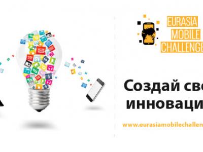 «Билайн» открывает прием заявок на участие в крупнейшем конкурсе инноваций EurasiaMobileChallenge