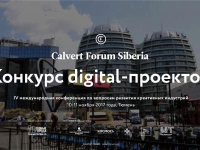 Конкурс стартапов на международной конференции Calvert Forum Siberia