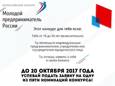 Конкурс «Молодой предприниматель России»