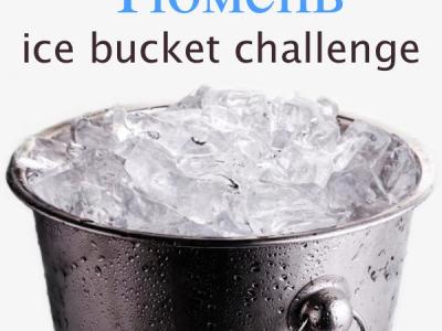 Ice Bucket Challenge уже в Тюмени!