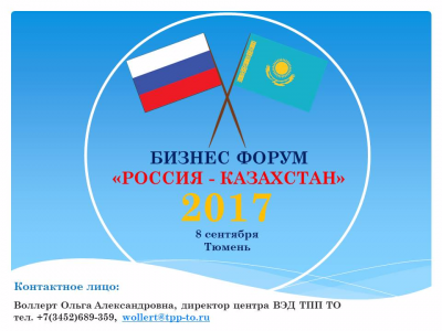 Бизнес-форум «Россия-Казахстан»
