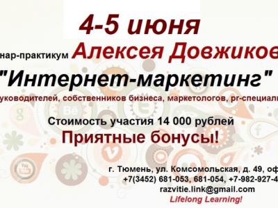 Семинар-практикум "Интернет-маркетинг" с Алексеем Довжиковым