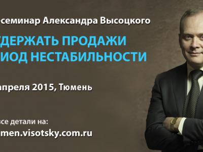 Двухдневный семинар Александра Высоцкого: "Как удержать продажи в период нестабильности: функции владельца"