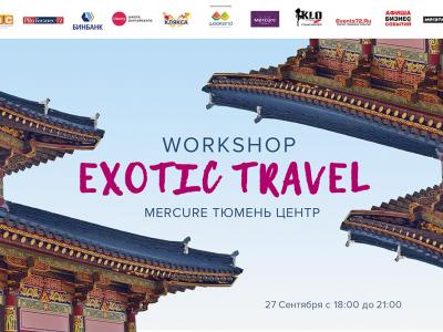 Семинар для путешественников Exotic Travel Workshop