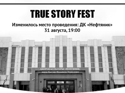 Фестиваль правды «True Story Fest»