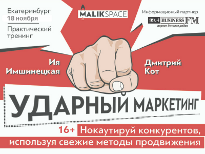 Ударная волна маркетинга в Екатеринбурге