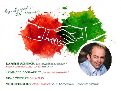 WorkShop для предпринимателей "IL POTERE DEL COMBIAMENTO"