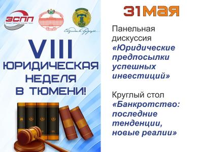 VIII Юридическая неделя в Тюмени. День первый