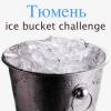 Ice Bucket Challenge уже в Тюмени!