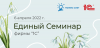 Бесплатный Единый онлайн-Семинар фирмы "1С"